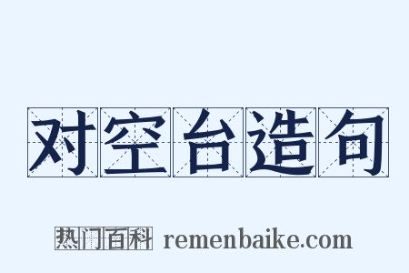 对空台造句是什么意思的图片